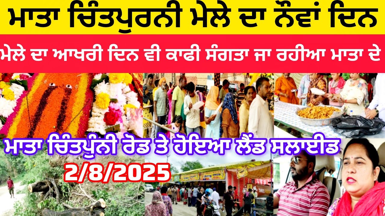 ਮਾਤਾ ਚਿੰਤਪੁਰਨੀ ਮੇਲੇ ਦਾ ਨੌਵਾਂ ਦਿਨ | ਮੇਲੇ ਦਾ ਆਖਰੀ ਦਿਨ ਵੀ ਕਾਫੀ ਸੰਗਤਾ ਜਾ ਰਹੀਆ ਮਾਤਾ ਦੇ 