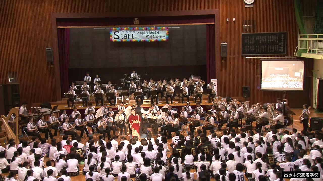 出水中央高等学校　令和元年　文化祭　吹奏楽部　【午前】