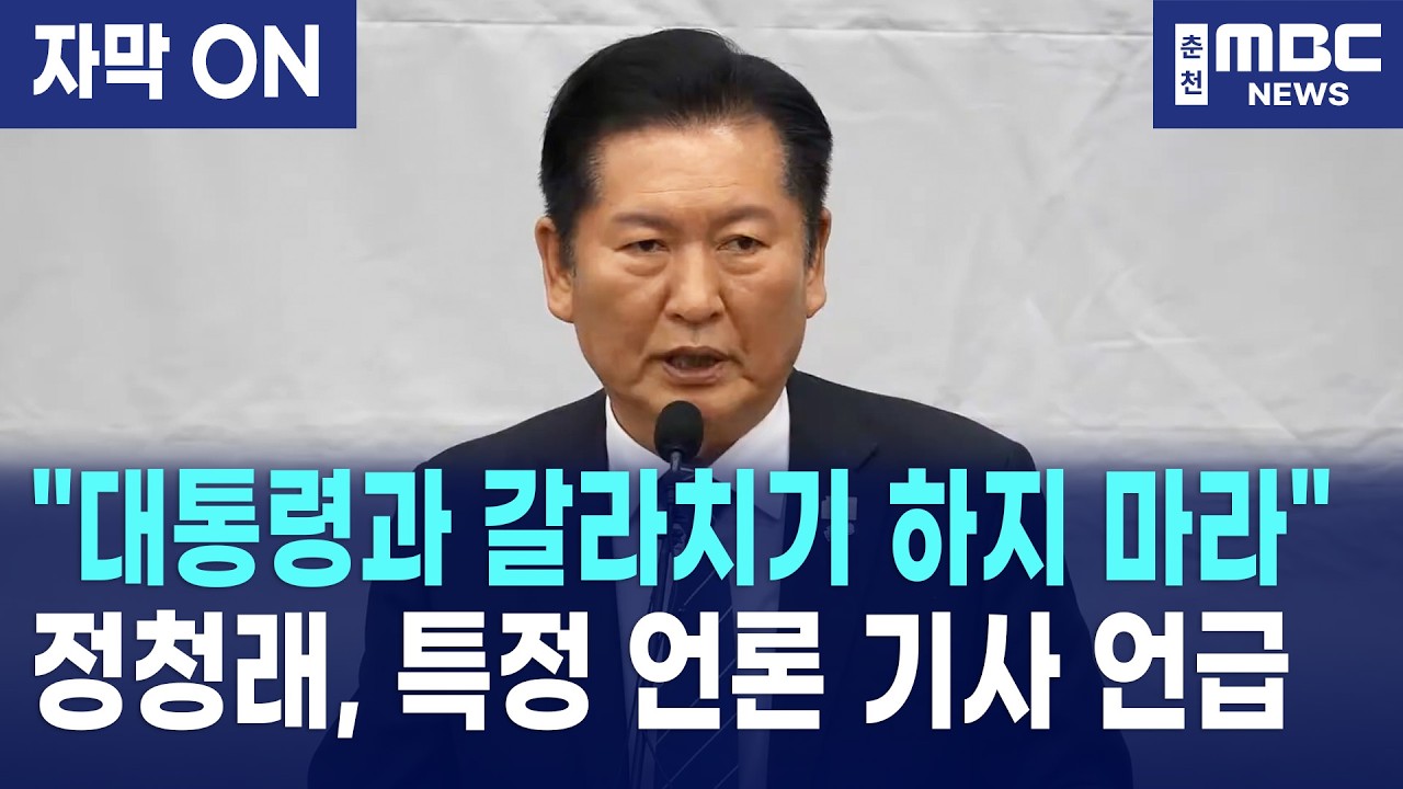 [자막] 정청래, 검찰 개혁 앞두고 언론 오보 언급 