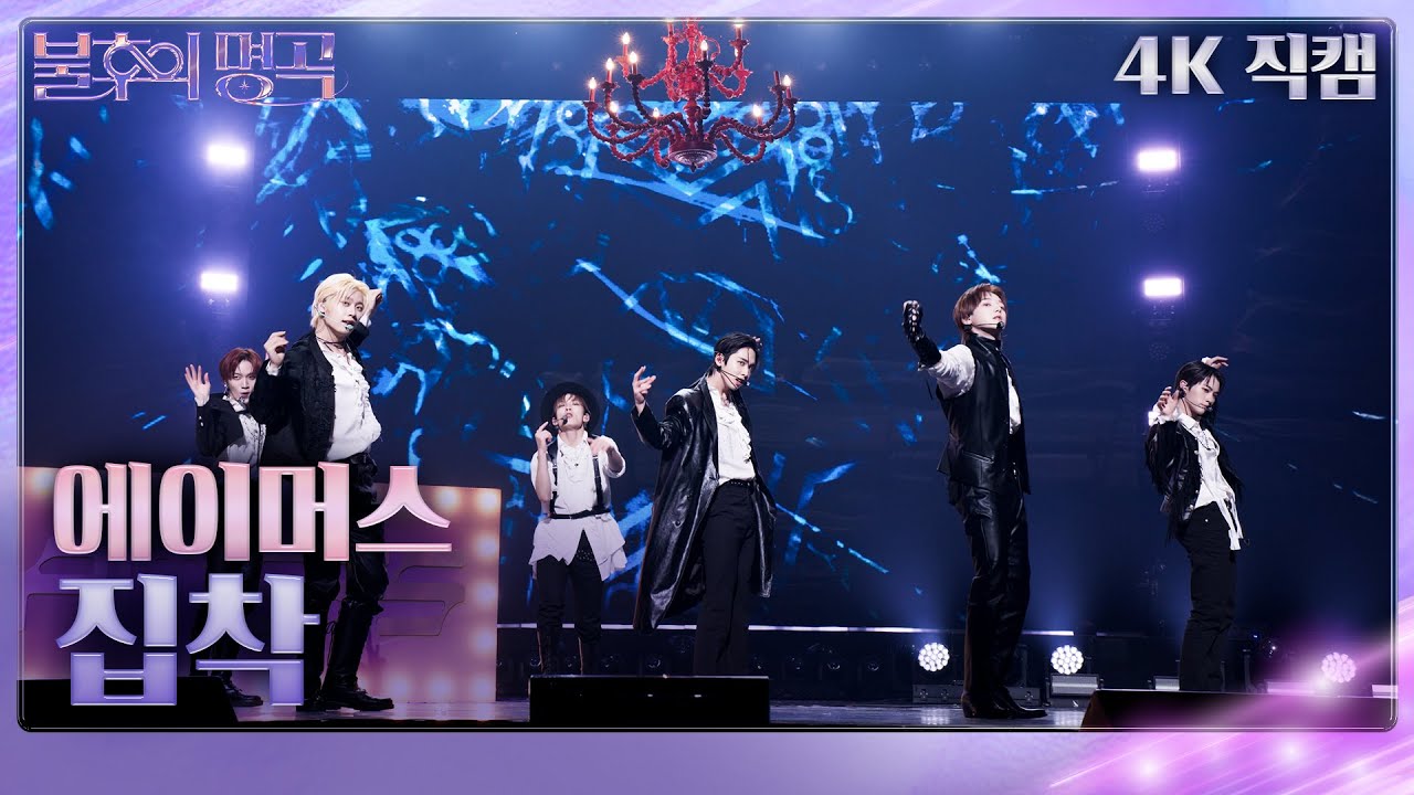 [가로직캠] 에이머스(AIMERS) - 집착 [불후의 명곡2 전설을 노래하다/Immortal Songs 2] | KBS 240127 방송