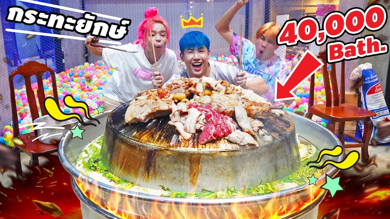 กินหมูกระทะยักษ์!? ราคา 40,000 บาท..Size XXL (ขอซักครั้งในชีวิต ฮาๆ?!)