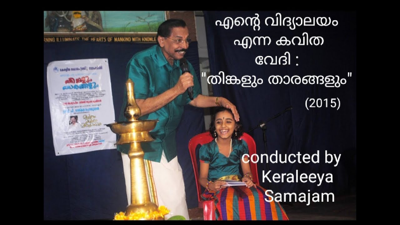 തിങ്കളും താരങ്ങളും Thinkalum Thaarangalum: എന്റെ വിദ്യാലയം കവിത, ഒളപ്പമണ്ണ Ente Vidyalayam, Devika.