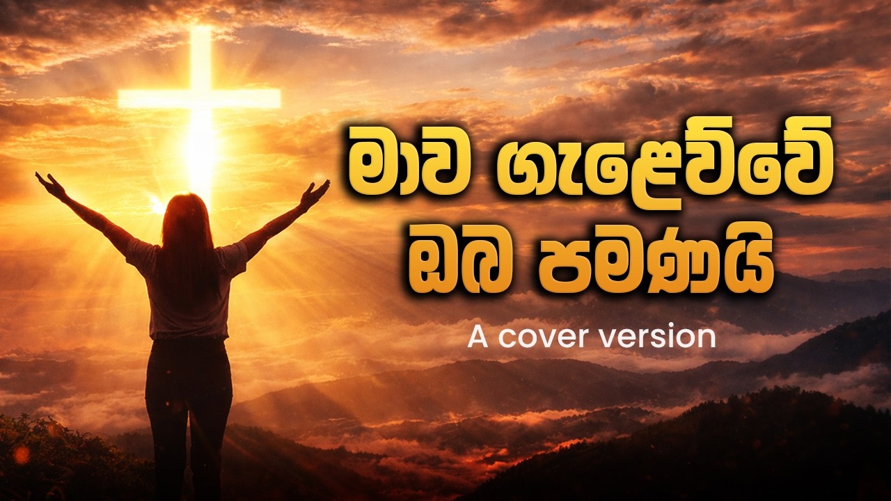 මාව ගැළෙව්වේ ඔබ පමණයි | Beautiful Sinhala Worship Cover
