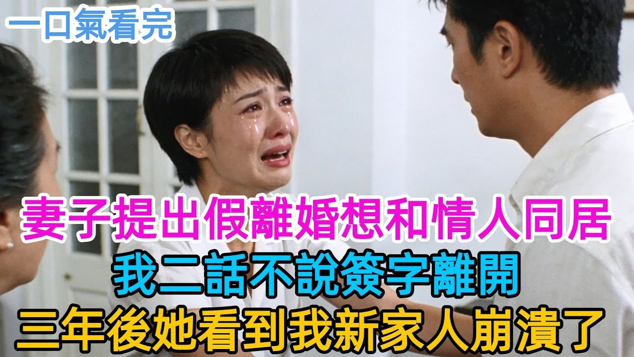 妻子以假離婚為藉口，想趁機跟情人同居。我二話不説簽字離開。三年後我回國，她滿心以為能復婚，看到我身邊的家人當場崩潰。#男頻#有聲書#爽文#男主#原創
