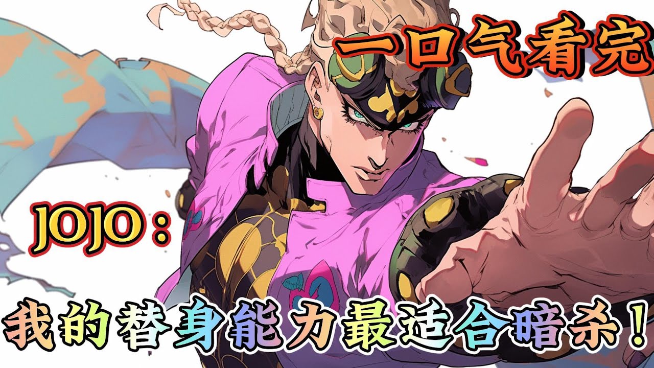 一口气看完系列《JOJO：我的替身能力最适合暗杀！》我的替身能力最适合暗杀啦！承太郎：呀嘞呀嘞波波：我觉得你可以尝试暗杀一下，不要每次都往敌人脸上#jojo的奇妙冒險#有声漫画#爽文#无敌#穿越