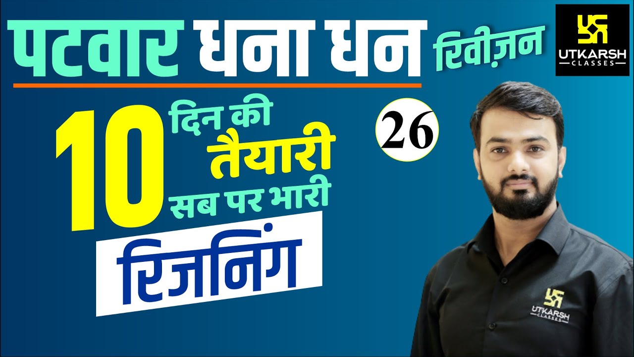 Patwar 2021 Revision Class #26 | Reasoning By Anil Sir | Utkarsh Classes