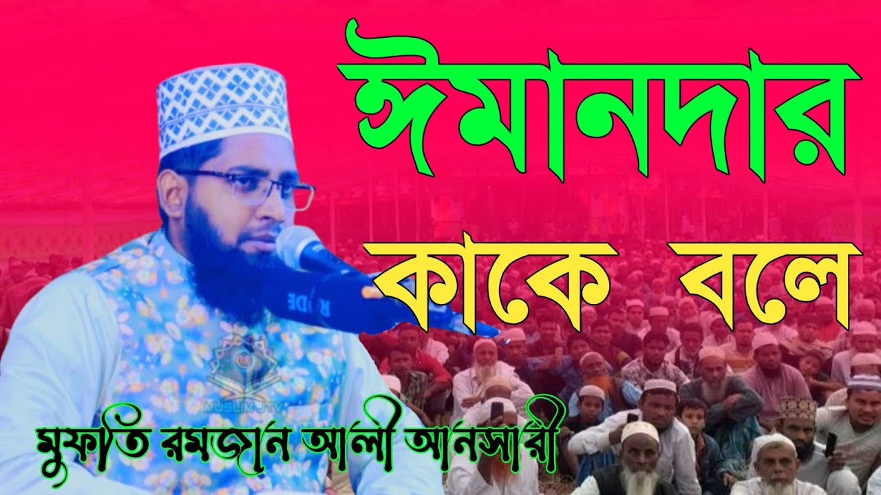 ঈমানদার কাকে বলে | মুফতি রমজান আলী আনসারী | Mufti Ramzan Ali Answary | Bangla Waz |