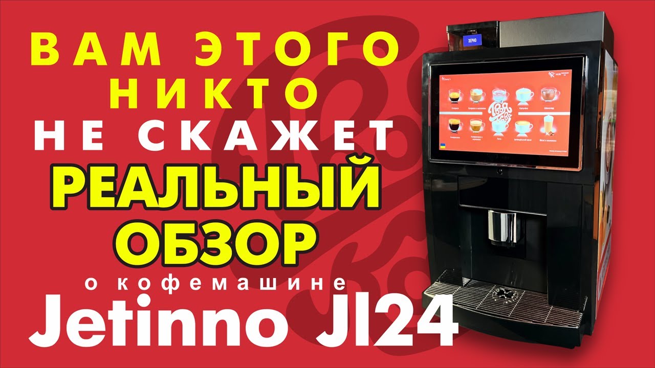Реальный обзор кофемашины Jetinno Jl 24