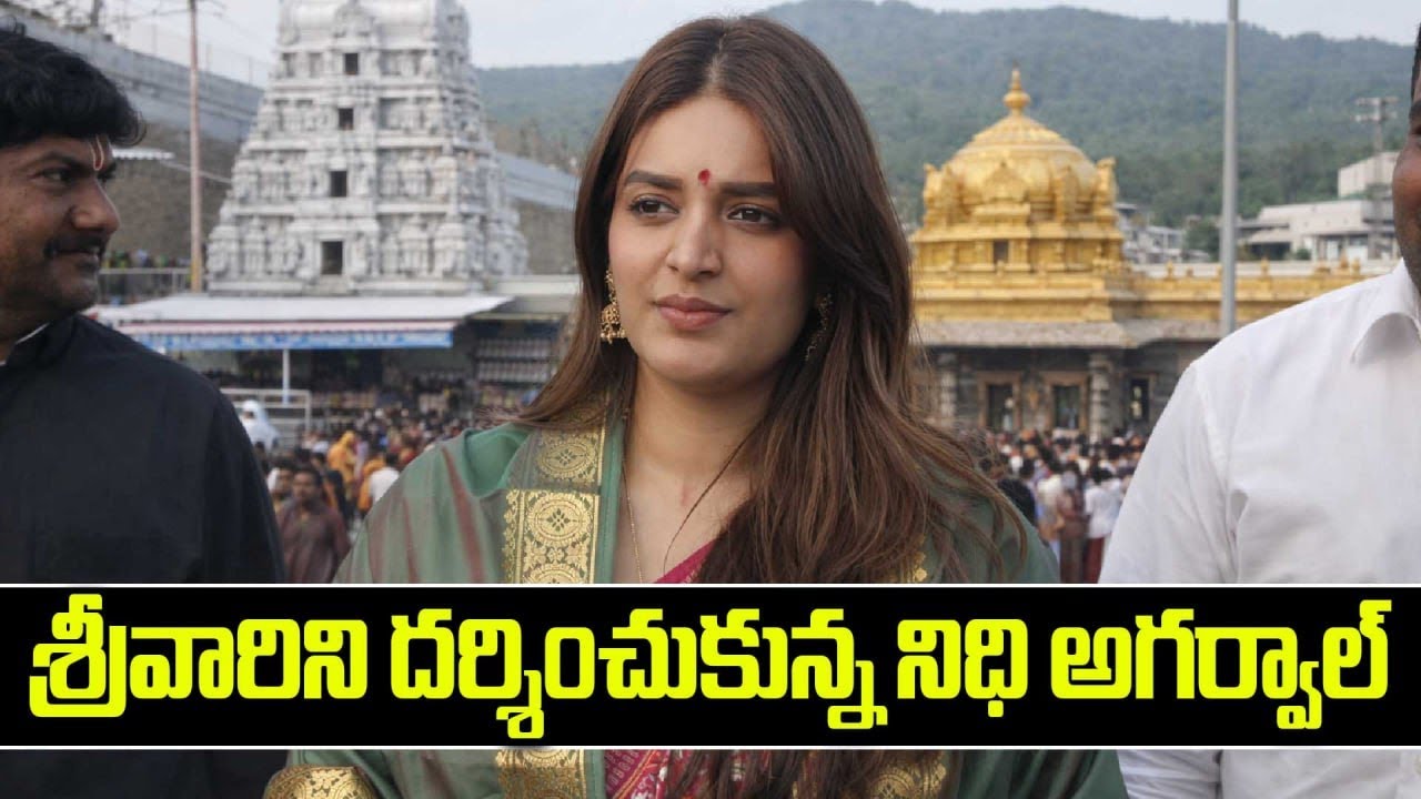 Tirumala: తిరుమల శ్రీవారిని దర్శించుకున్న నిధి అగర్వాల్..! | Oneindia Telugu