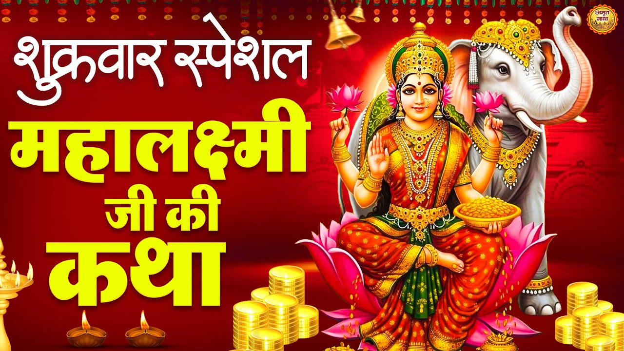 महालक्ष्मी व्रत कथा - 2026 में यह कथा अवश्य सुनें पूरे वर्ष लक्ष्मी जी का वास सदैव घर पर बना रहता है