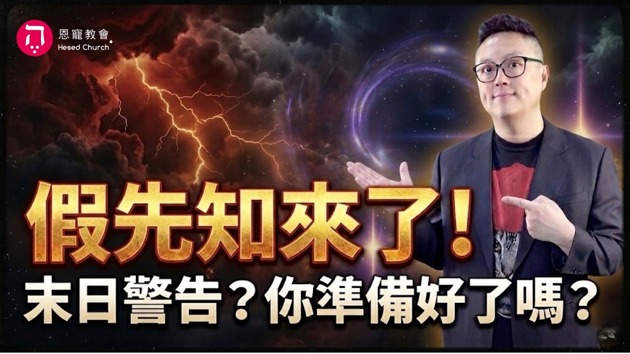 假先知來了！｜末日警告？你準備好了嗎？｜在家做主日｜恩典主日信息｜洪鉅晰牧師｜恩寵教會