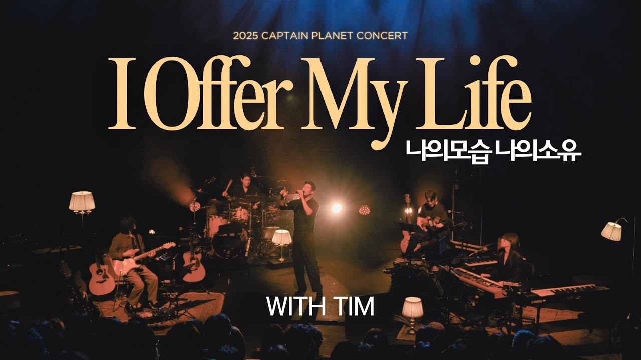 나의 모습 나의 소유 (I OFFER MY LIFE) - 캡틴플래닛, 팀(Tim)