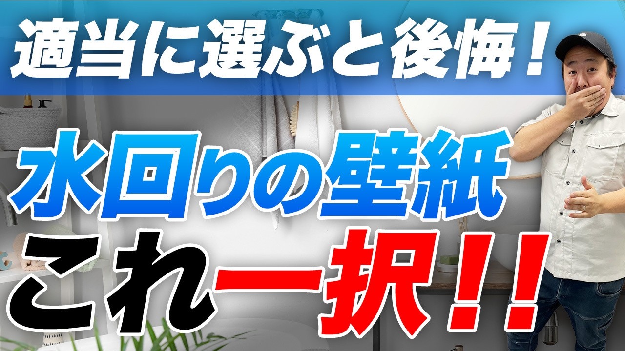【もう迷わない】水回りの壁紙はこれ一択！キッチン/トイレ/お風呂