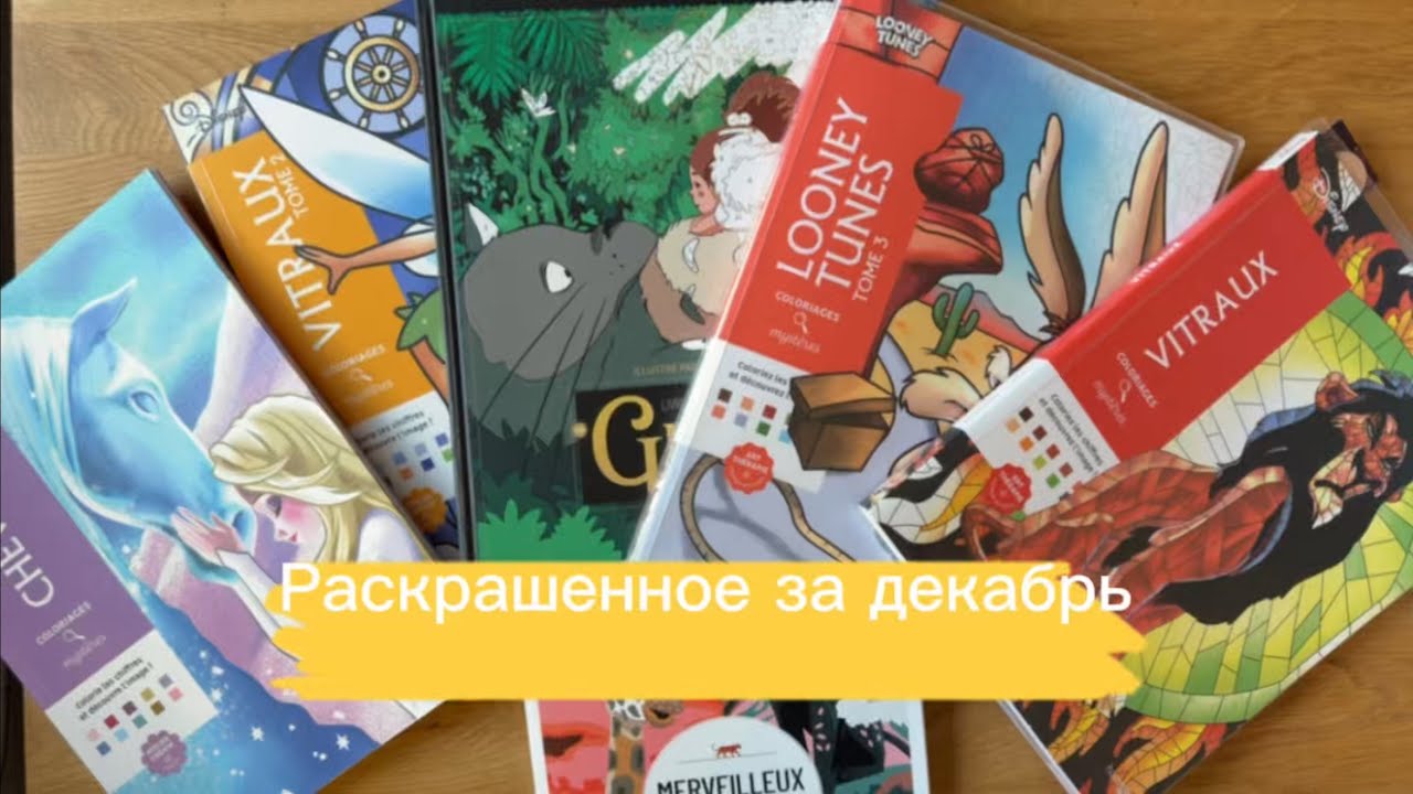 Раскрашенное за декабрь🌼 Раскраски по но номерам и не только