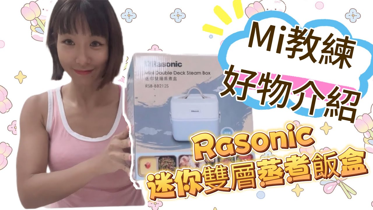 開箱｜Mi教練好物介紹｜迷你雙層蒸煮盒｜￼ Rasonic RSB-BB212S