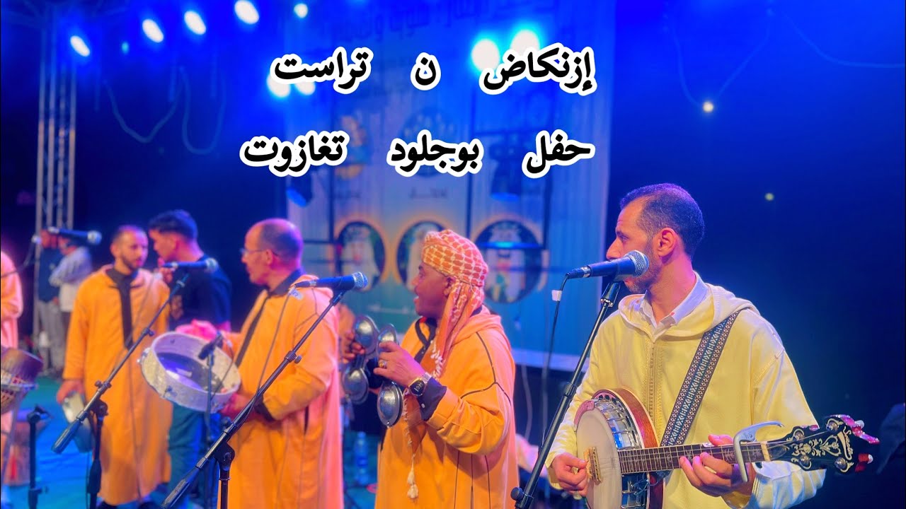 💥مجموعة إزنكاض # المختار بوشاكا( حفل بوجلود تغازوت)💥