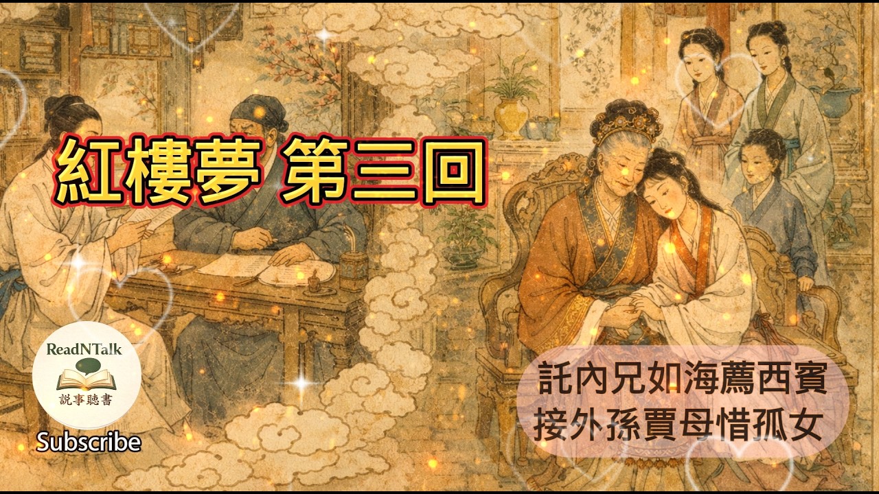 《紅樓夢》第三回 託內兄如海薦西賓-接外孫賈母惜孤女#紅樓夢#聽書 #閱讀 
