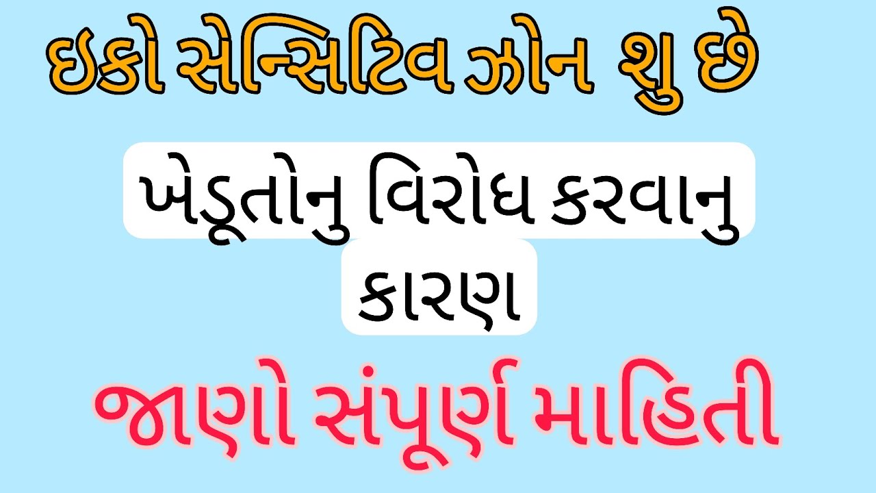 ઇકો સેન્સિટીવ ઝોન શુ છે || What is Eco Sensitive Zone