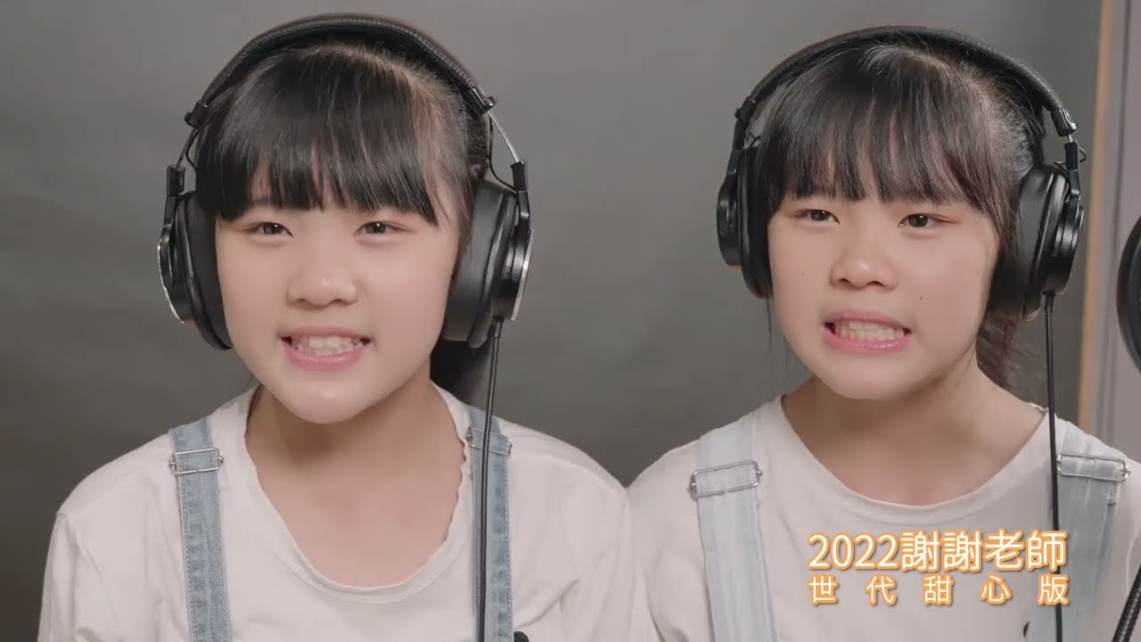 【謝謝老師-世代甜心版】 #幕後花絮 #左左右右篇