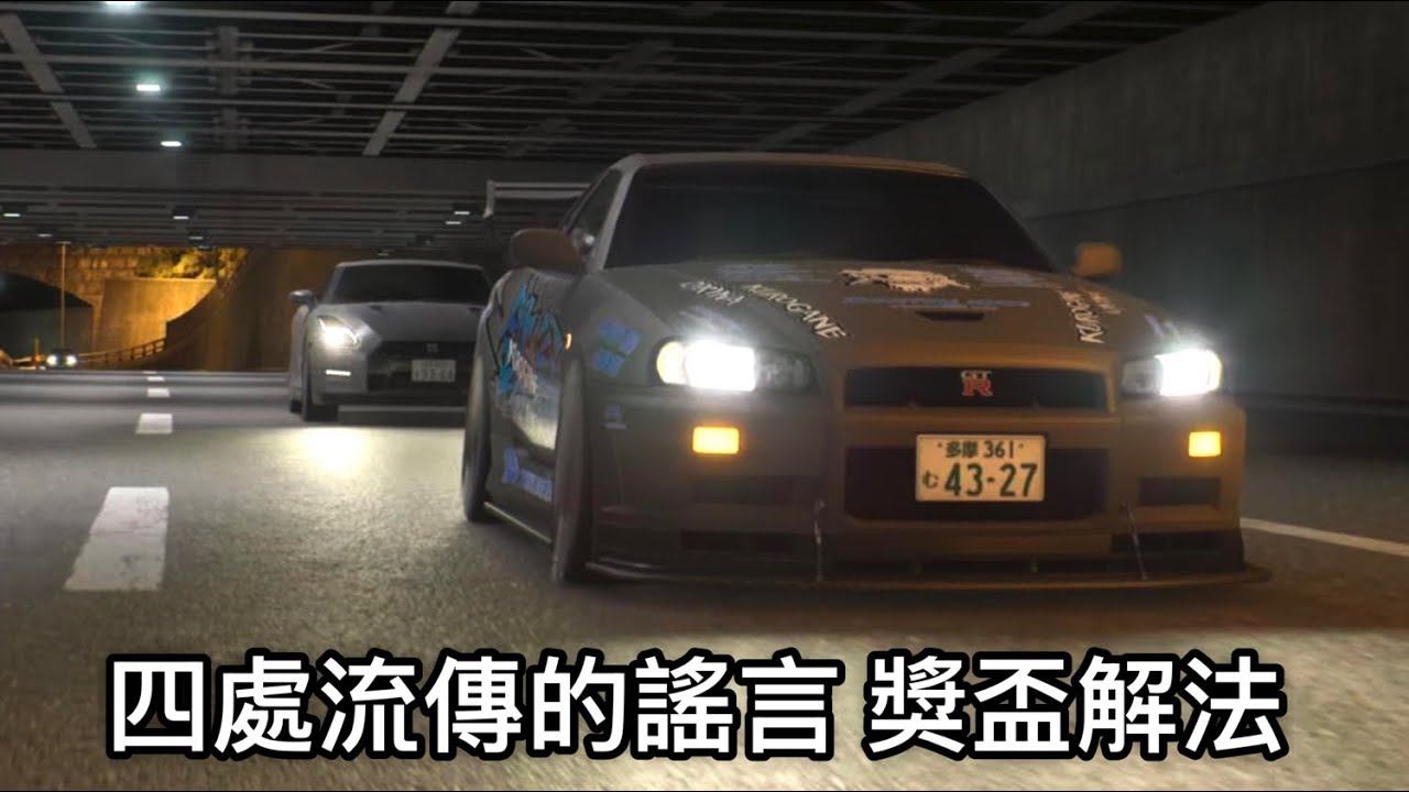 PS5 Tokyo Xtreme Racer 首都高賽車 四處流傳的謠言 獎盃解法 白金攻略 獎盃進度20%