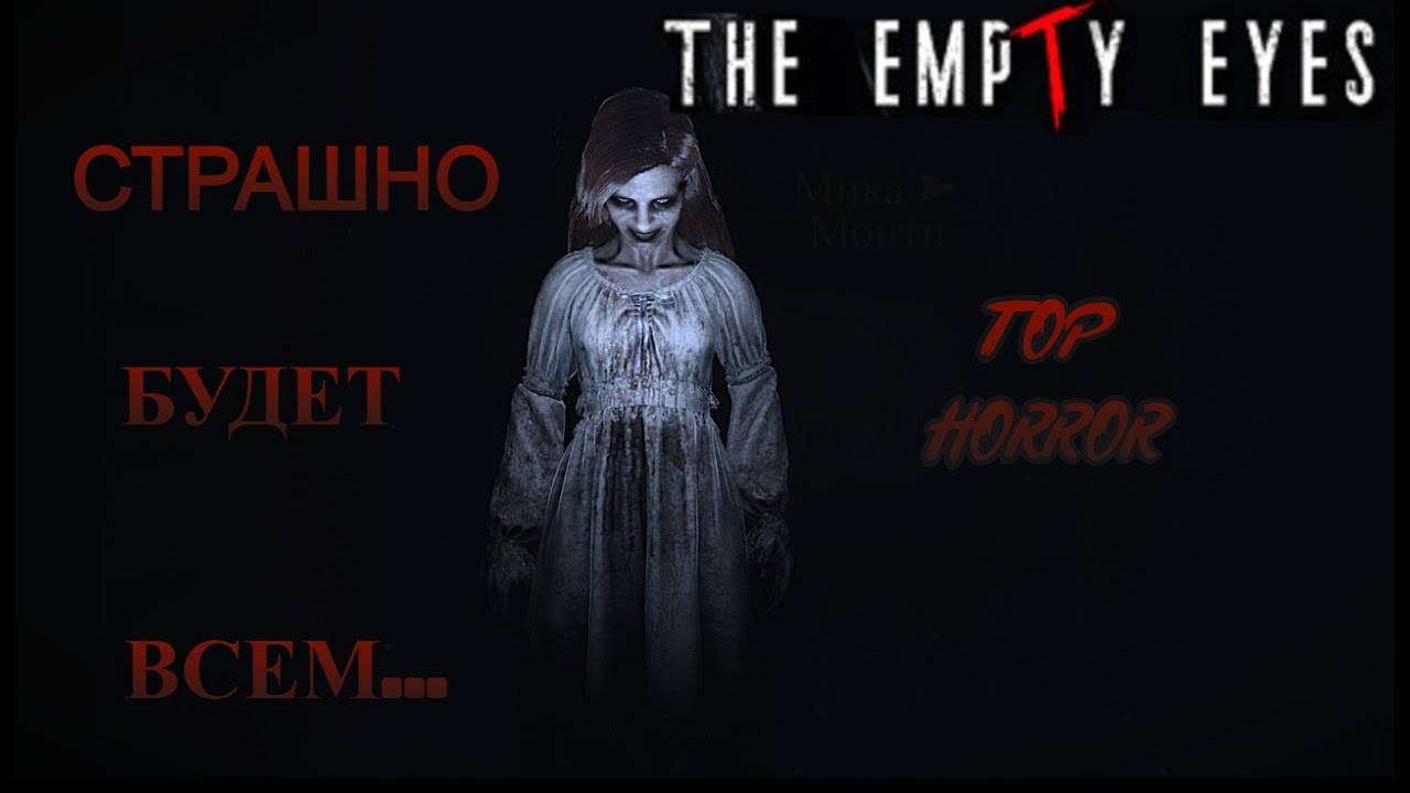 THE EMPTY EYES ➤ 100% ЛУЧШИЙ ХОРРОР, КОТОРЫЙ НАПУГАЕТ ➤ ПОЛНОЕ ПРОХОЖДЕНИЕ С РУССКОЙ ОЗВУЧКОЙ