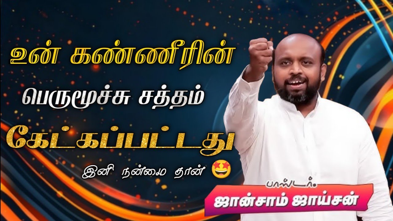 😭உன்‌ பெருமூச்சின் சத்தம் கேட்கப்பட்டது😍 | Pas. Johnsam Joyson | Tamil Christian Message 🚨