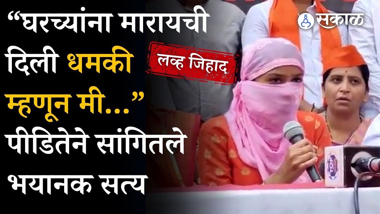 Pune Love Jihad : पीडितेने सांगितली &ldquo;लव्हजिहादची&rdquo; खरी कहानी | Nitesh Rane | Maharashtra News