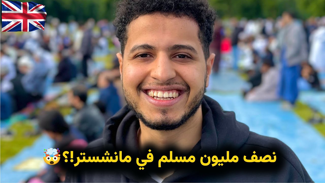 إزاي المصريين والعرب بيقضو العيد في بريطانيا؟ ‏🇬🇧🤔