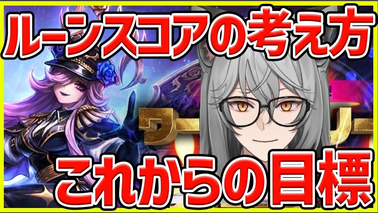【サマナ】これからのワリーナを戦うためのルーンスコアのお話【サマナーズウォー】