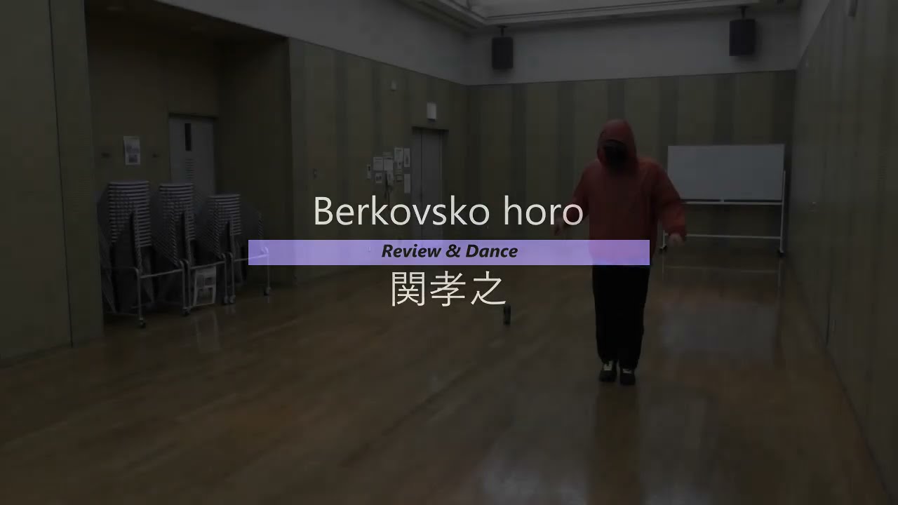 Berkovsko horo【ベルコフスコホロ】