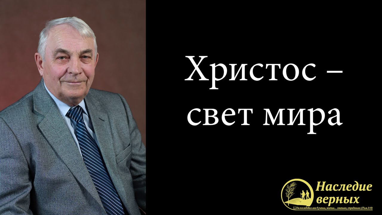 Христос – свет мира! \\ Германюк С.Г.