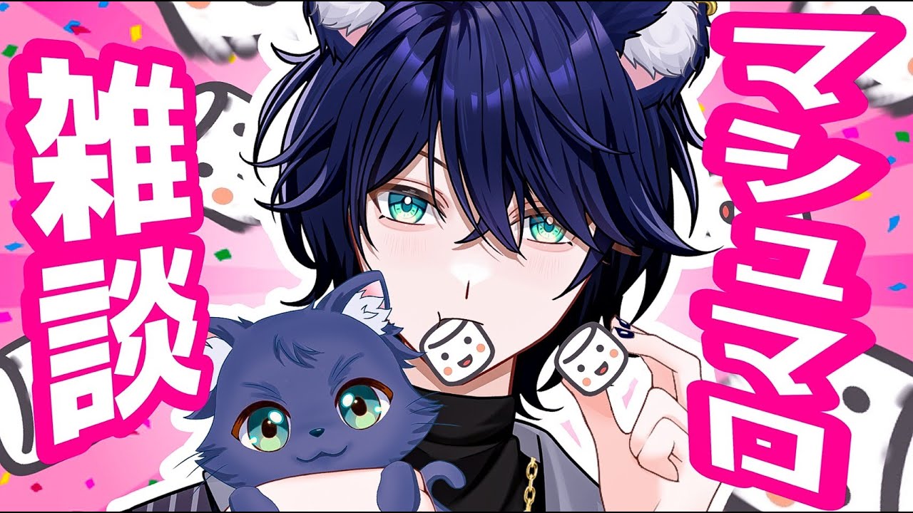 【マシュマロ雑談】全回答！！届いたマシュマロ全部貪りつくす！！【個人Vtuber/星猫カイト】