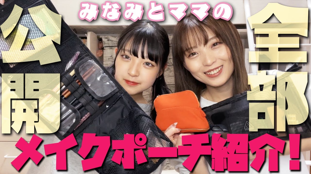 【大公開】みなみとみみママのメイクポーチの中身紹介します！