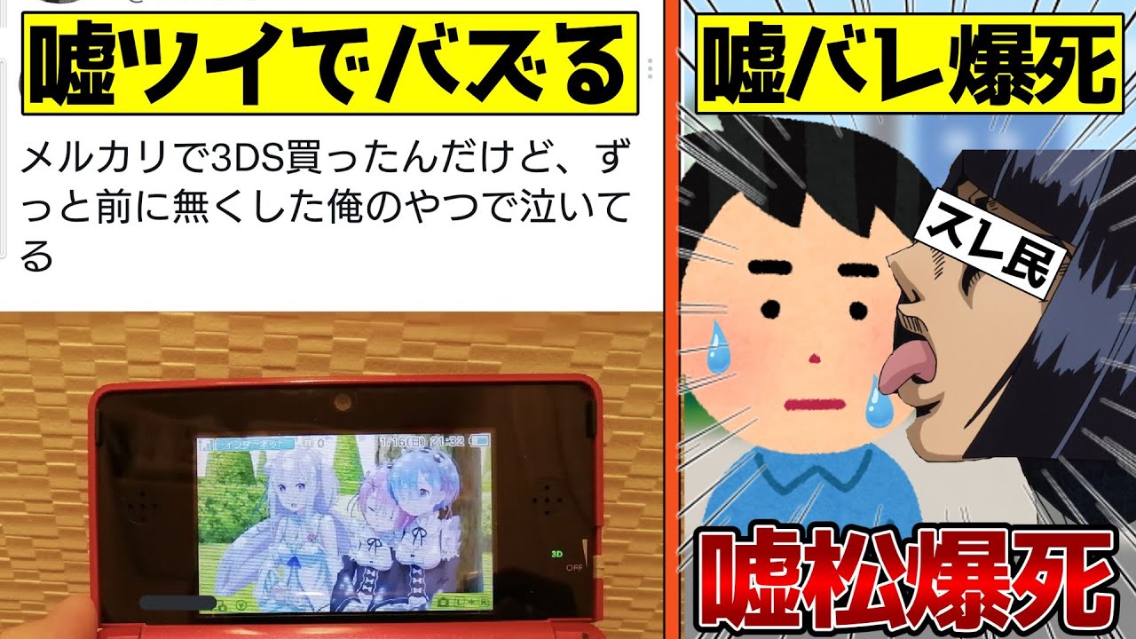 【嘘松爆死】嘘ツイでバズってネットニュースにもなったが、バレて爆死した人をゆっくり解説【メルカリ3DS事件】#嘘松