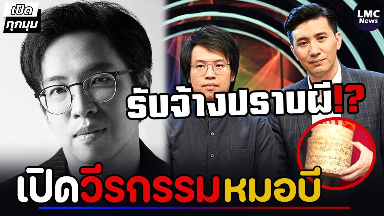 เปิดวีรกรรม‼️| หมอบี ทูตสื่อวิญญาณ (ปราบผีค่าตัวหลักล้าน)⁉️