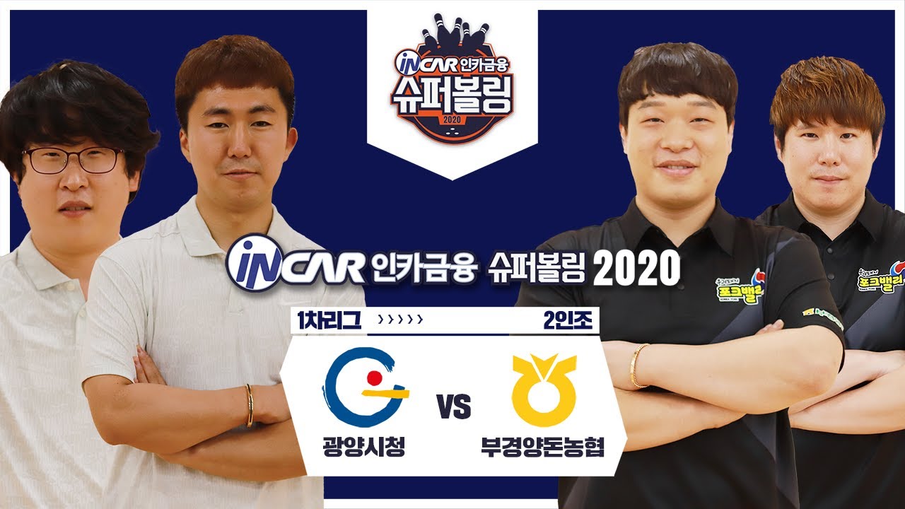 [볼링플러스] #인카금융 슈퍼볼링2020 | 남자부 | 광양시청 VS 부경양돈농협 | 2인조 | Bowling