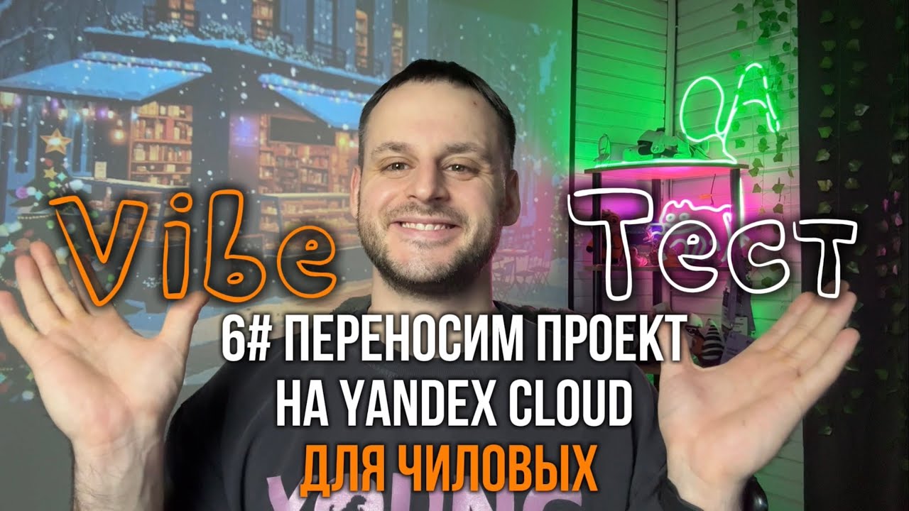 Шестой стрим по автоматизации