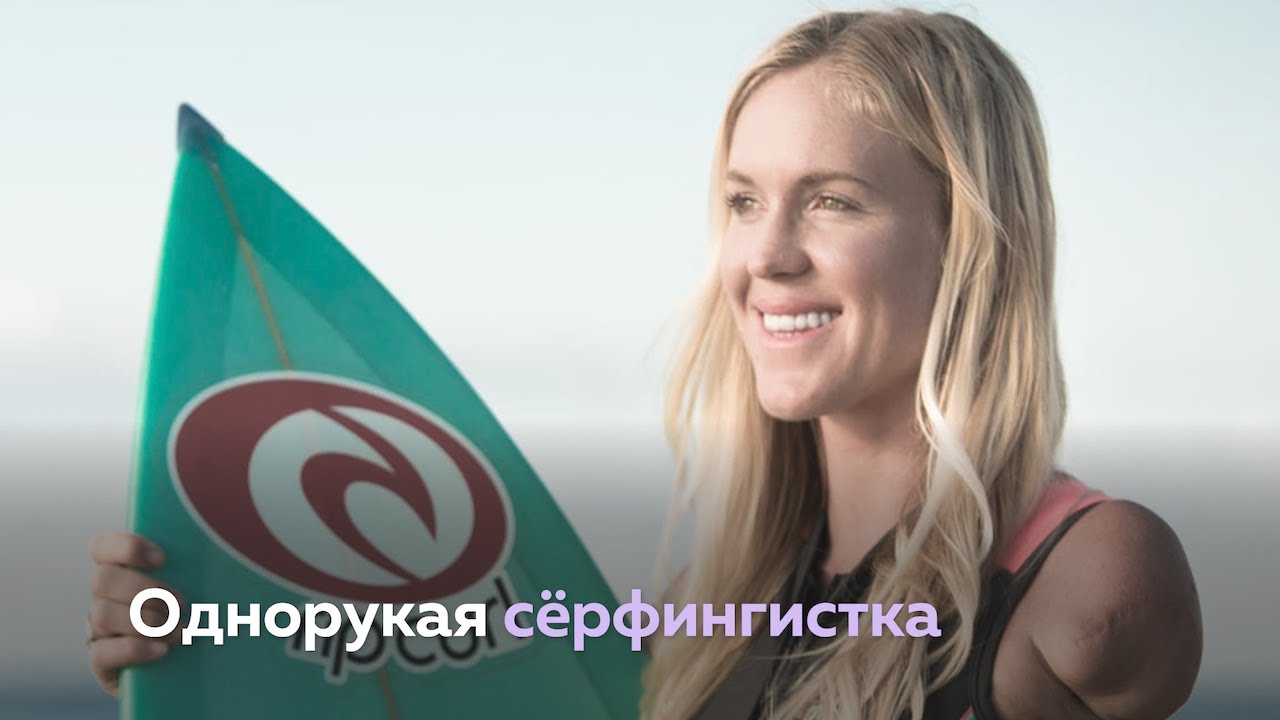 История Бетани Хэмилтон &mdash; сёрфингистки без руки