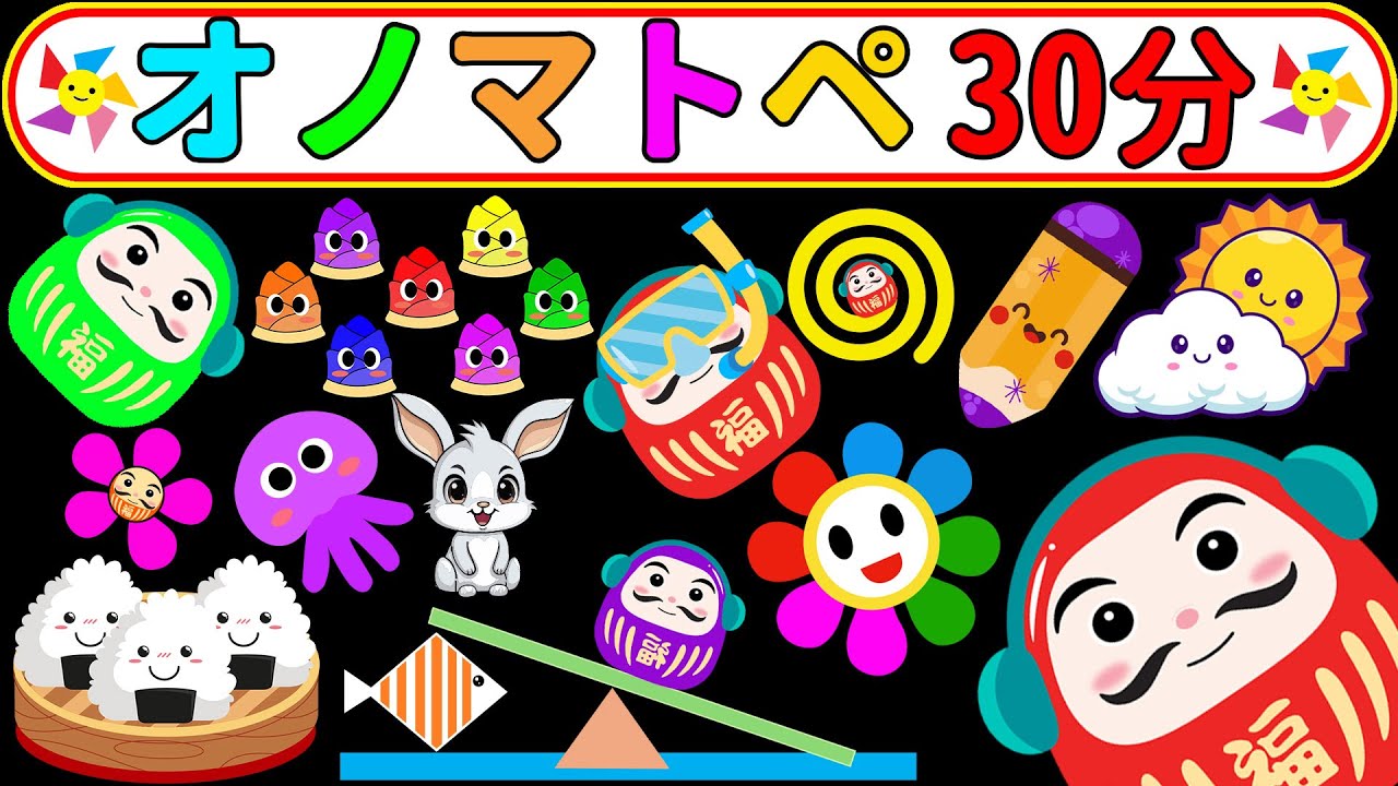 【オノマトペ 赤ちゃん だるまさん】オノマトペでぴょんぴょん♪ だるまさんと30分たのしいあそび【しましまぐるぐるくるくる】Onomatopoeia animation
