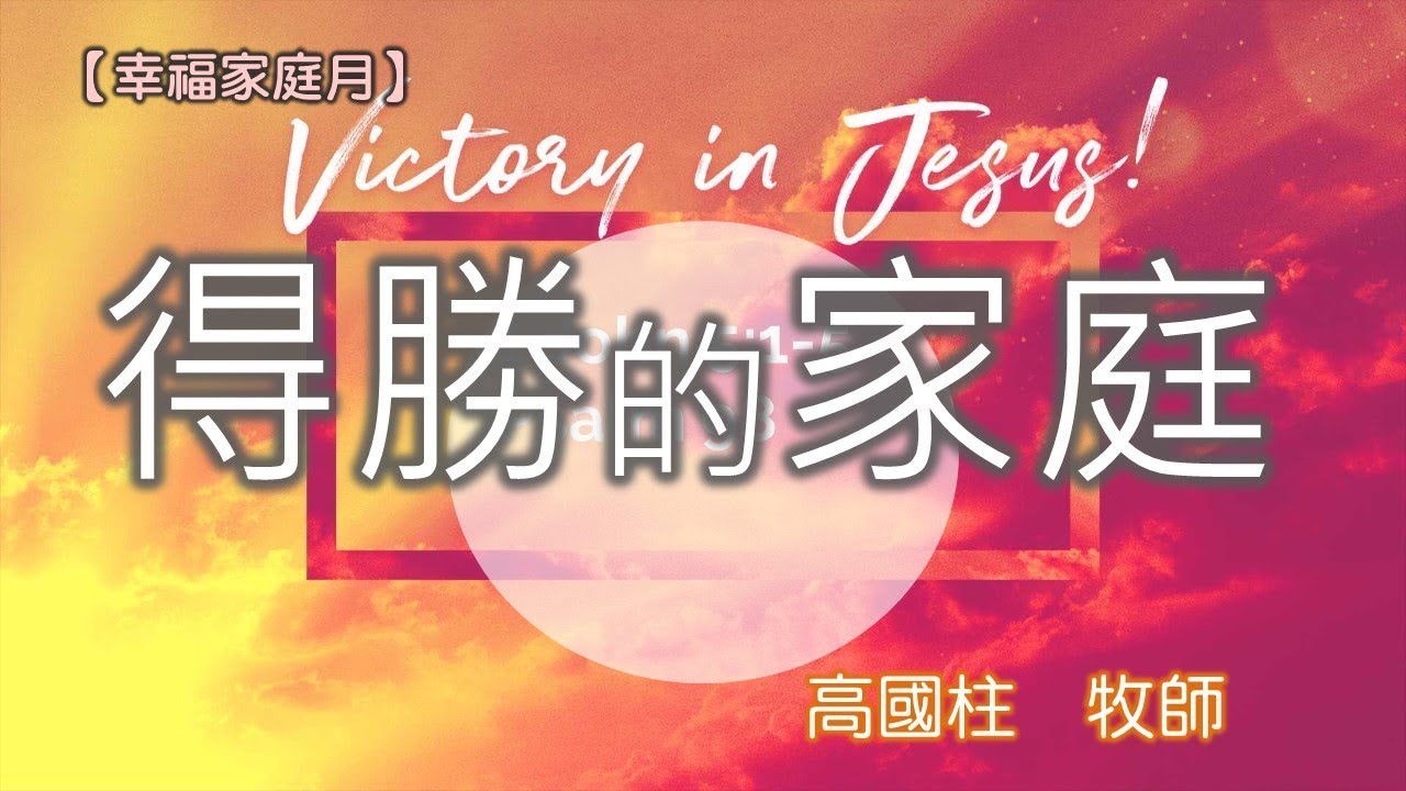 20180527高雄基督之家主日信息-幸福家庭月-得勝的家庭
