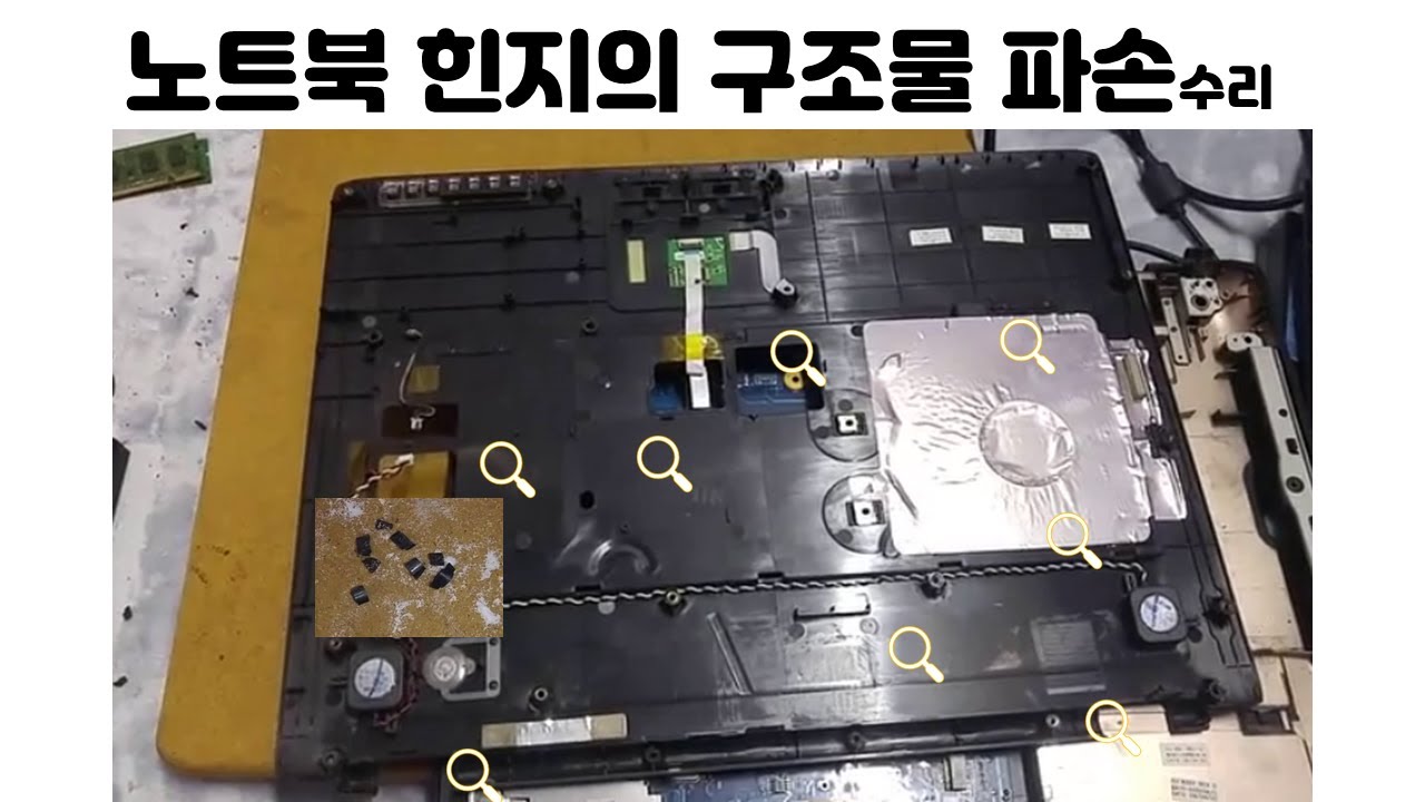 노트북 힌지부분의 구조물 수리. 참 쉬워요!
