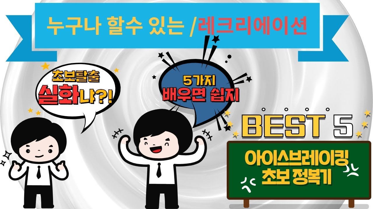 레크리에이션 5가지,스팟,아이스브레이킹 도전해 보기 초보 완전 정복기 ! 누구나 보고 따라 할 수 있는(기본 박수게임시작으로 김제동 게임,바꿔게임)