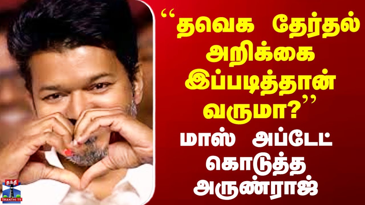 TVK Election Manifesto | ``தவெக தேர்தல் அறிக்கை இப்படித்தான் வருமா?&rsquo;&rsquo; - அப்டேட் கொடுத்த அருண்ராஜ்