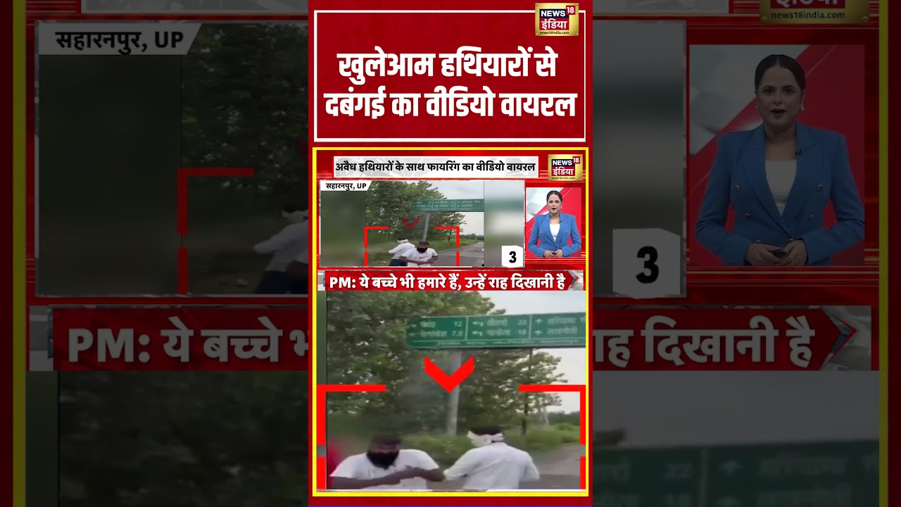 UP News | खुलेआम हथियारों से दबंगई का वीडियो वायरल  | #shorts #viralvideo #viralnews