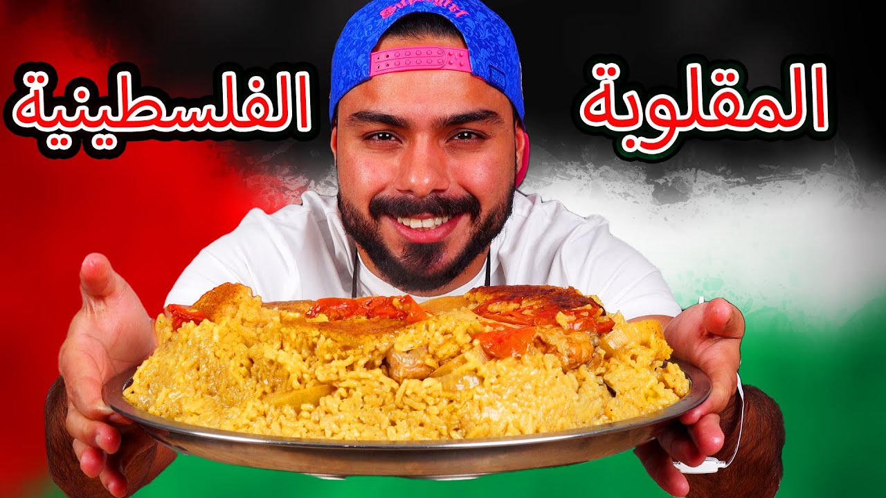 مقلوبة فلسطينية على أصوولوو 😍🤤 | Zainalkitchen