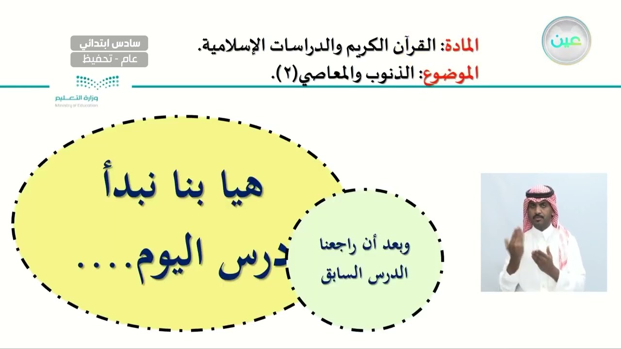 الذنوب والمعاصي (2) - القرآن الكريم والدراسات الإسلامية - سادس ابتدائي
