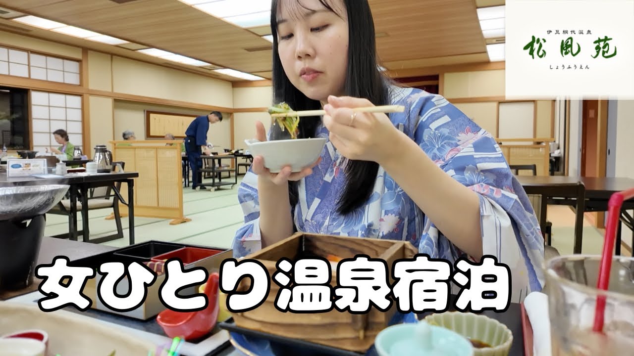 【女一人旅】熱海の温泉旅館におじいちゃん・おばあちゃんの友達グループに紛れて宿泊してみたvlog