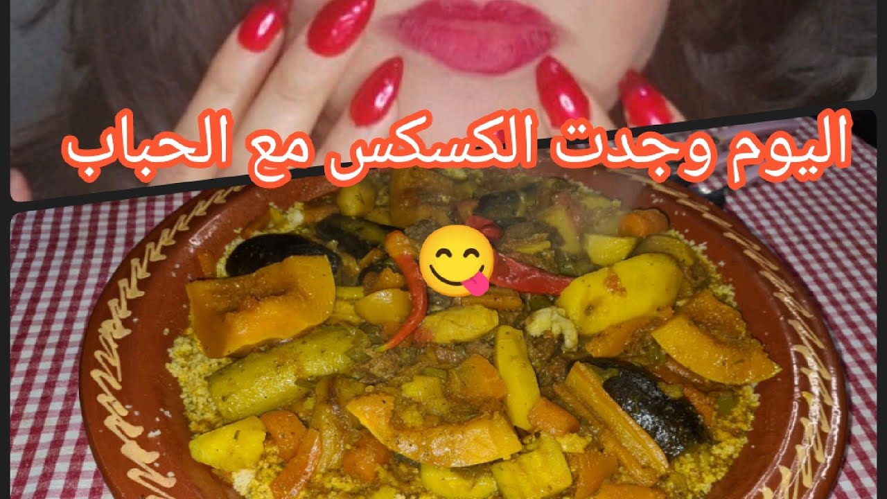 درت واحد القصريه ديال كسكسو اليوم اجوا عندي الناس