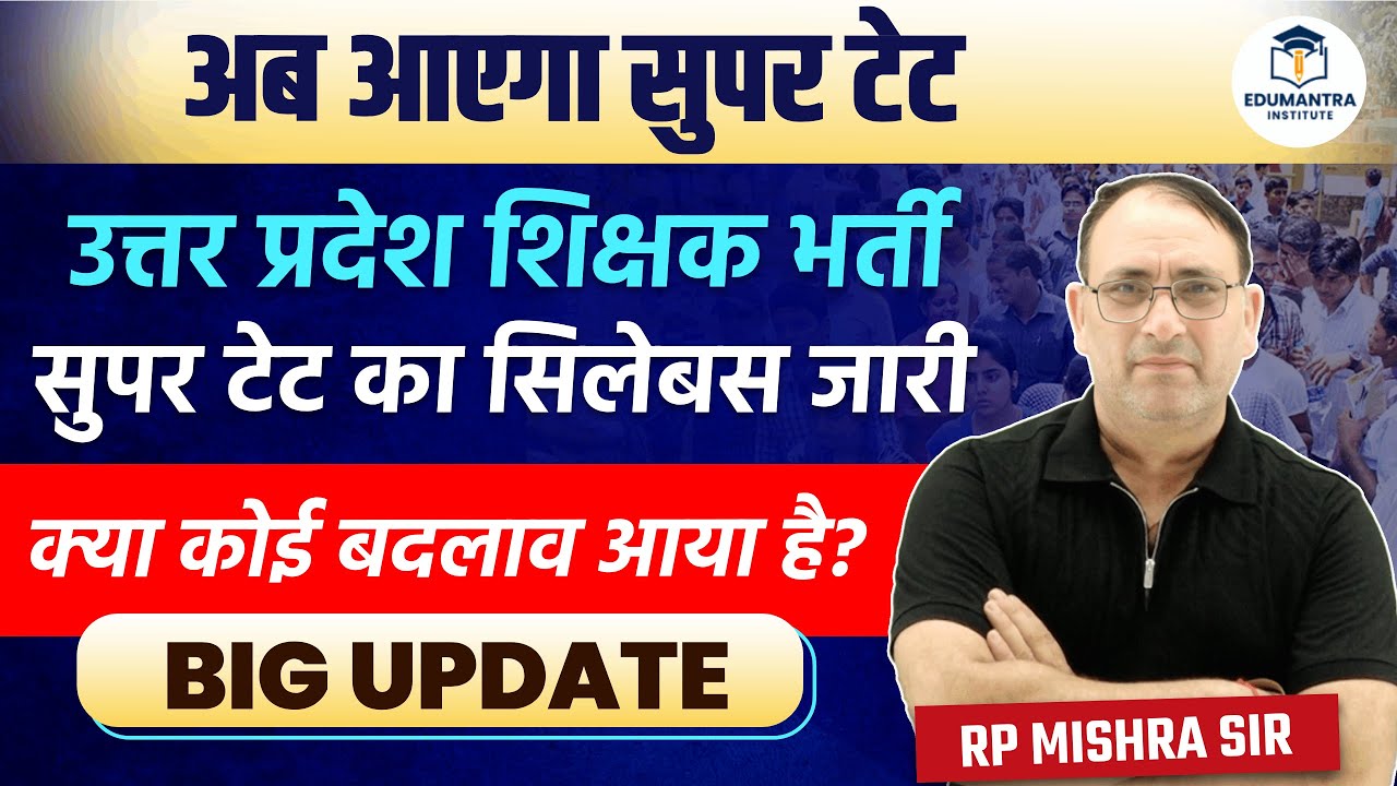 उत्तर प्रदेश शिक्षक भर्ती 2026 | Super TET Syllabus जारी | क्या कोई बदलाव आया है? | RP Mishra Sir