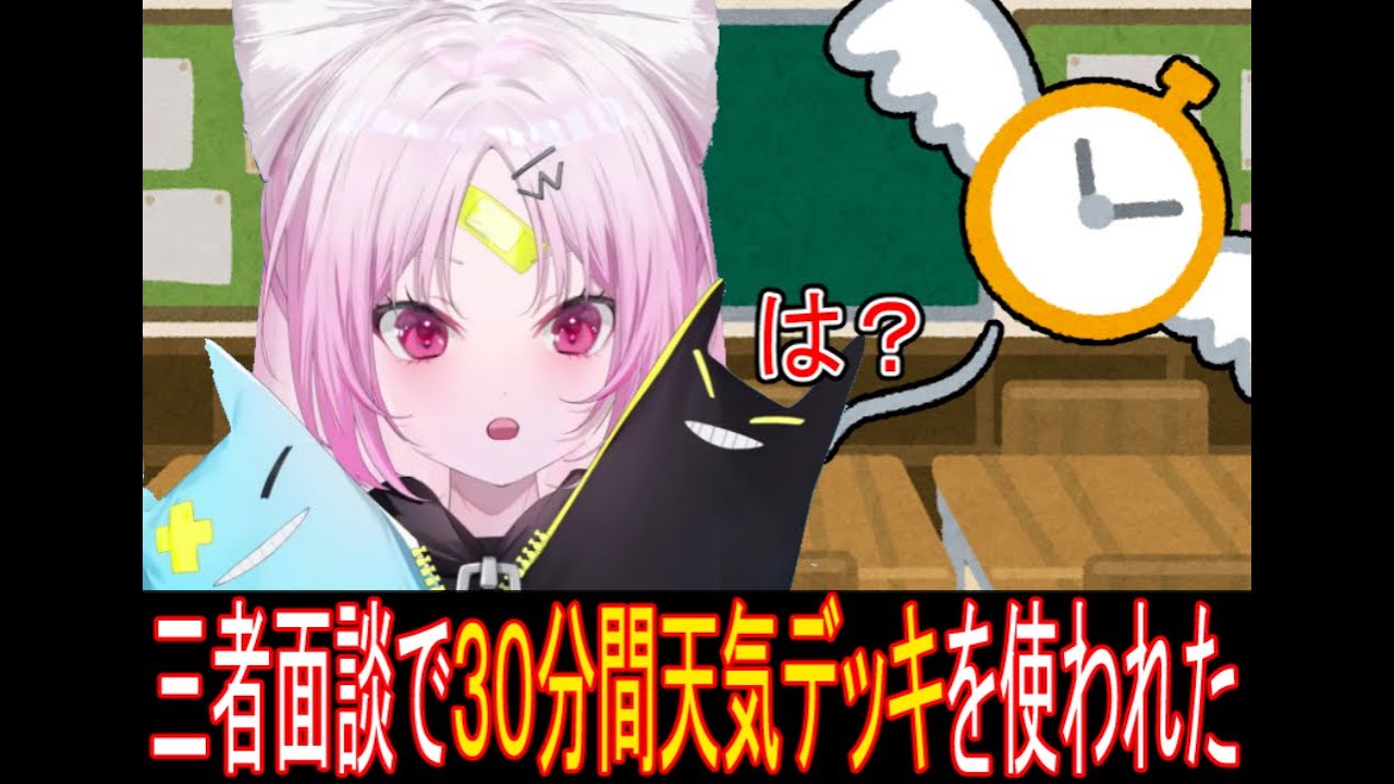 [切り抜き]三者面談で先生が天気デッキを使ってきた話[彩歌すいれん]